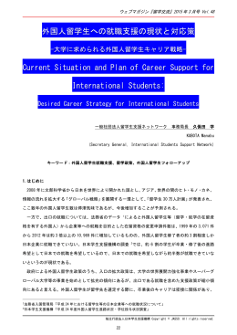 外国人留学生への就職支援の現状と対応策