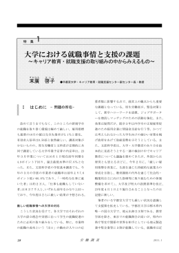 大学における就職事情と支援の課題～キャリア教育