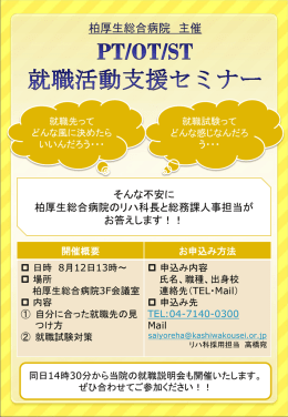2014/7/17 PT/OT/ST 就職活動支援セミナーのお知らせ
