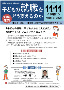 「子どもの就職、子どもまかせで大丈夫!?」 「親がやっていいこと？ダメな
