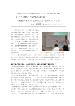 「シニア世代/再就職成功の鍵」（H23.9.15）
