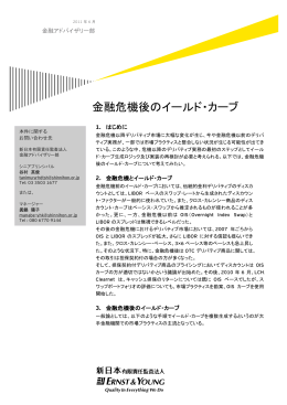 金融危機後のイールド・カーブ
