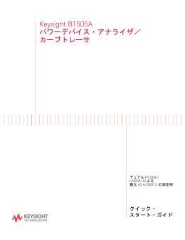 Keysight B1505A パワーデバイス・アナライザ／ カーブトレーサ