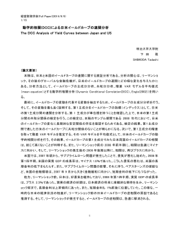 動学的相関(DCC)による日米イールドカーブの連関分析 The DCC