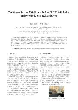 アイマークレコーダを用いた急カーブでの注視分析と 自動車軌跡および