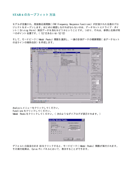 STAR 6 のカーブフィット方法