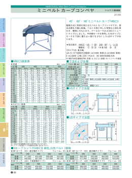 ミニベルトカーブコンベヤ