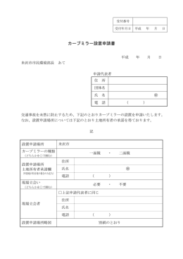 カーブミラー設置申請書