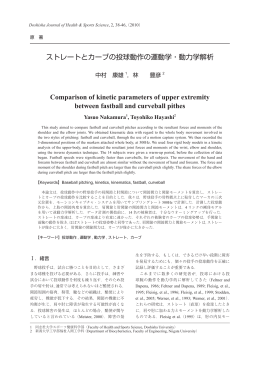 ストレートとカーブの投球動作の運動学・動力学解析