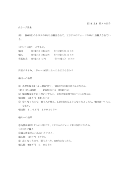 2014.12.4 佐々木百合 J カーブ効果 例） 100万円のトヨタの車が1台