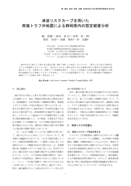 津波リスクカーブを用いた 南海トラフ沖地震による静岡県内