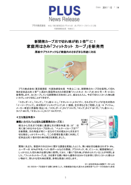 家庭用はさみ「フィットカット カーブ」を新発売