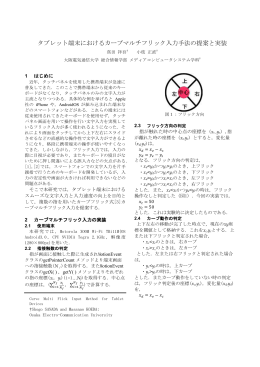 タブレット端末におけるカーブマルチフリック入力手法の提案と実装