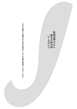 いぐちカーブ 乳白色2mm厚 アクリル板を使用