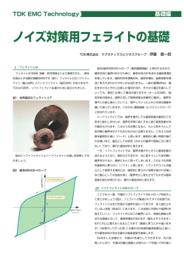 ノイズ対策用フェライトの基礎