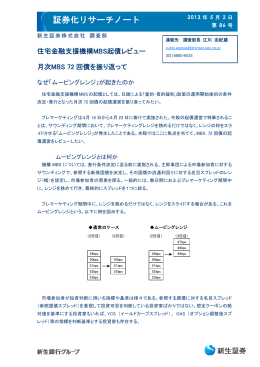 証券化リサーチノート（Vol.86）住宅金融支援機構MBS起債