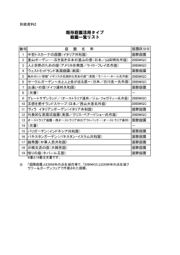 既存庭園活用タイプ 庭園一覧リスト