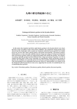 九州の歴史的庭園の存亡 [pdf形式 1.1 MB]