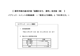 【 調布市緑の基本計画「庭園のまち 調布」改定版（案） 】