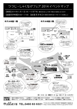 つつじ・しゃくなげフェア 2014 イベントマップ