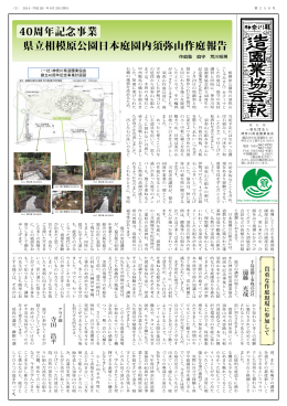 40周年記念事業 県立相模原公園日本庭園内須弥山作庭報告