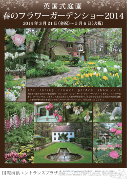 英国式庭園 春のフラワーガーデンショー
