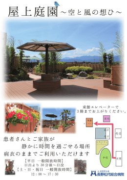 屋上庭園 - JA長野厚生連 長野松代総合病院