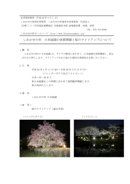 しあわせの村 日本庭園の夜間開園と桜のライトアップについて