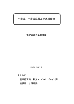 小倉城、小倉城庭園及び水環境館