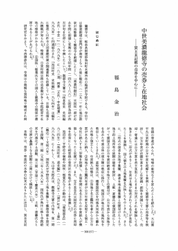 中世美濃龍徳寺の売券と在地社会