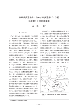 岐阜県美濃地方に分布する美濃帯ジュラ紀 地層群とその形成環境