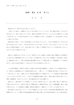 畏友 北原淳さん