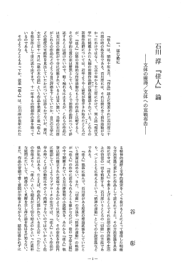石川 淳 『佳人』 論 ー文体の獲得/文体へ の宣戦布告ー