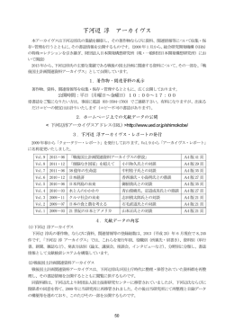 下河辺 淳 アーカイヴス - 一般財団法人 日本開発構想研究所