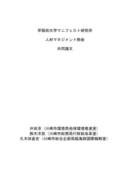 早稲田大学マニフェスト研究所 人材マネジメント部会 共同論文 井田淳