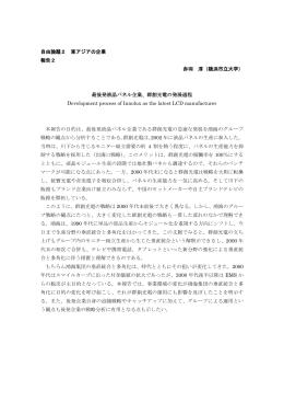 自由論題2 東アジアの企業 報告2 赤羽 淳（横浜市立大学） 最後発液晶