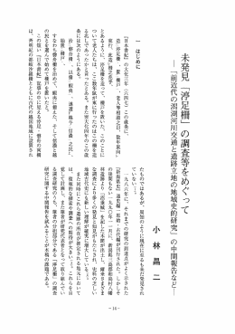 未発見 「淳足柵」 の調査等をめぐって