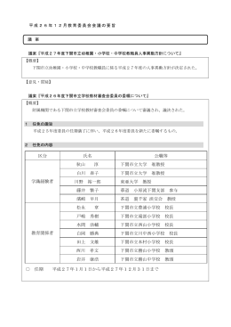 区分 氏名 公職等 秋山 淳 下関市立大学 准教授 白川 春子 下関市立