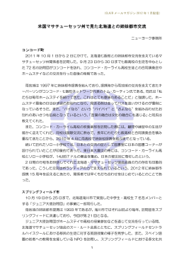 米国マサチューセッツ州で見た北海道との姉妹都市交流