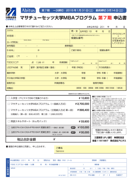 マサチューセッツ大学MBAプログラム 第7期 申込書