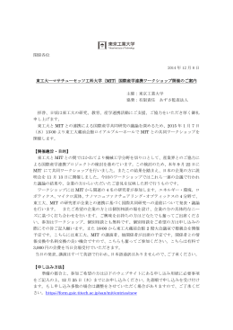 関係各位 2014 年 12 月 8 日 東工大―マサチューセッツ