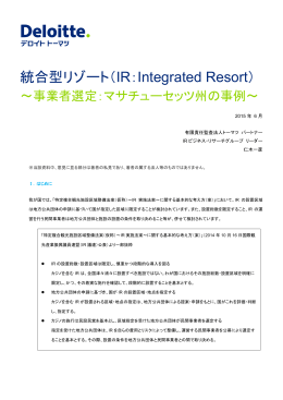 統合型リゾート（IR：Integrated Resort）