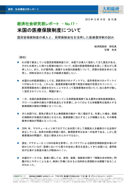 2013年12月16日リサーチ 米国の医療保険制度について
