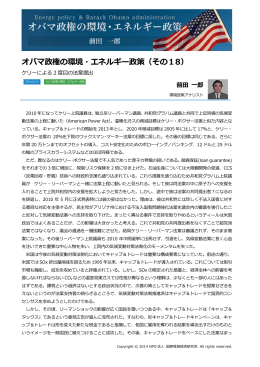 オバマ政権の環境・エネルギー政策（その18）