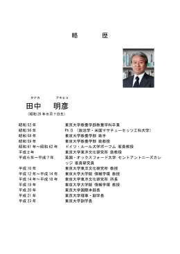 田中明彦氏略歴（PDF）