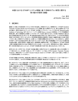 米国における STAMP（システム理論に基づく事故モデル）研究に関する