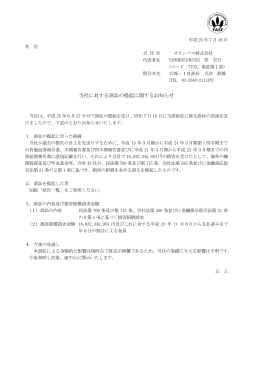 当社に対する訴訟の提起に関するお知らせ