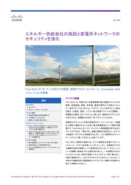 エネルギー供給会社の施設と変電所ネットワークのセキュリティを