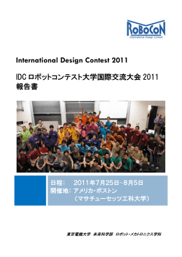 IDCロボットコンテスト大学国際交流大会2011報告書