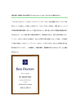 「The Best Doctors in Japan™」とはベストドクターズ社（本社米国